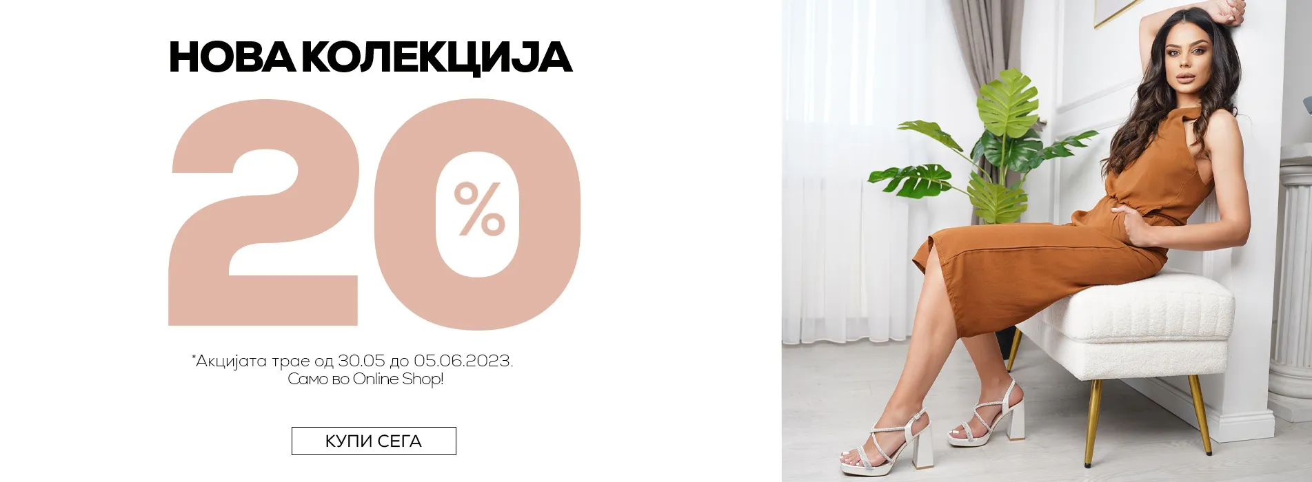 НОВА КОЛЕКЦИЈА